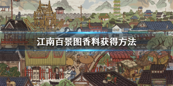 江南百景图香料获取途径介绍
