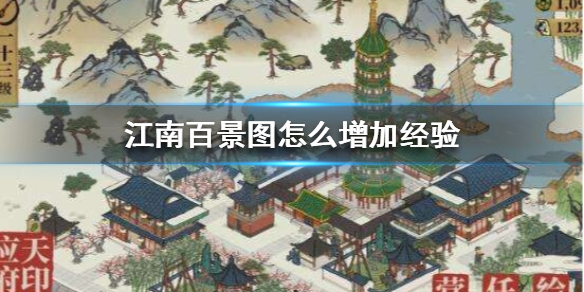 江南百景图经验增加方法介绍