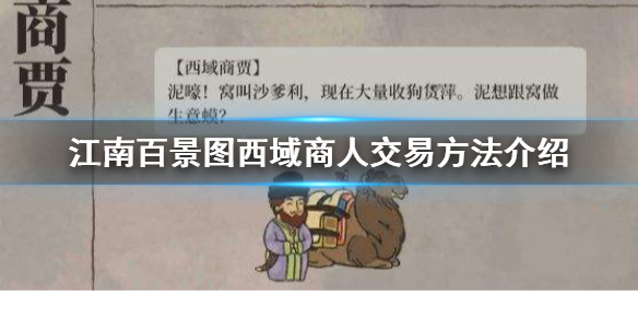 江南百景图西域商人交易流程方法一览