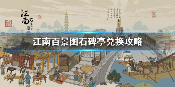 江南百景图与严大人兑换石碑亭的推荐方法介绍
