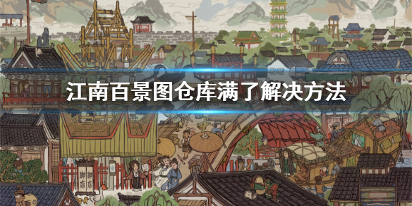 江南百景图仓库满了扩建攻略一览