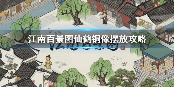 江南百景图仙鹤铜像布局攻略一览