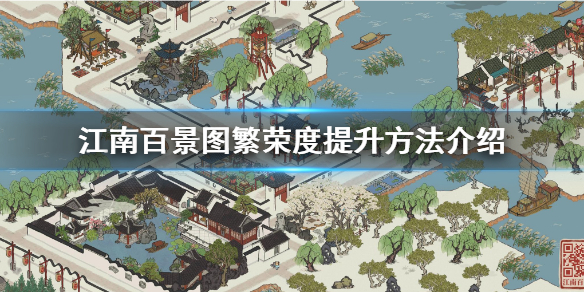 江南百景图繁荣度提升攻略分享