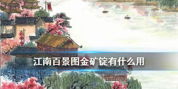 江南百景图金矿锭作用效果一览