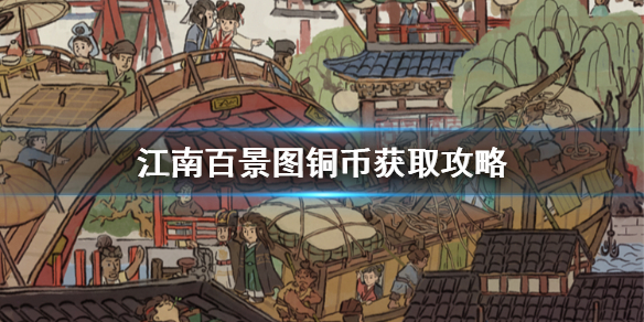 江南百景图铜币获取途径介绍