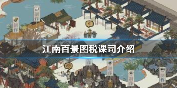 江南百景图税课司作用效果一览