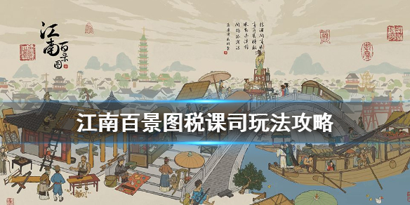 江南百景图税课司升级效果介绍