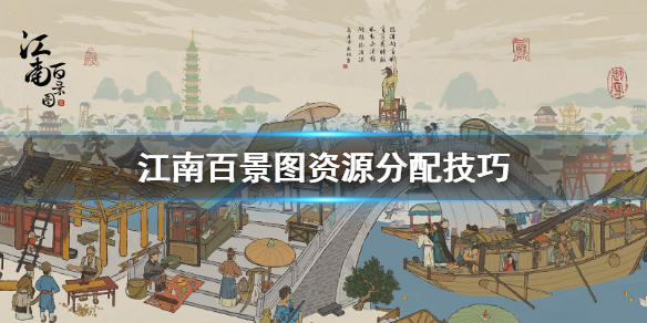 江南百景图资源分配攻略一览