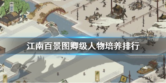 江南百景图卿级人物排行榜一览