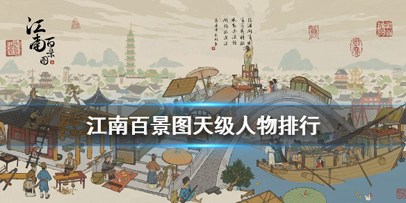 江南百景图天级人物排行榜一览