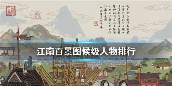 江南百景图候级人物排行榜一览
