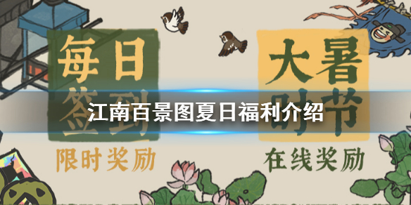 江南百景图夏日福利活动内容一览