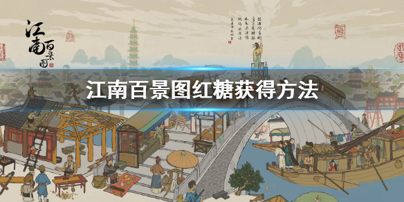 江南百景图红糖获取途径介绍