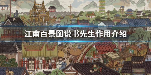 江南百景图说书先生作用效果分享