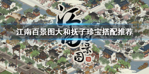 江南百景图大和抚子珍宝推荐一览