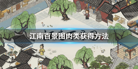 江南百景图肉类获取途径介绍