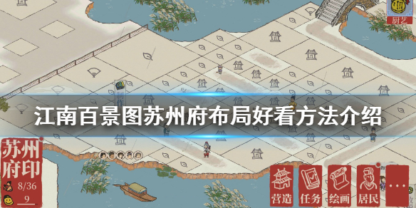 江南百景图好看的苏州府布局攻略分享