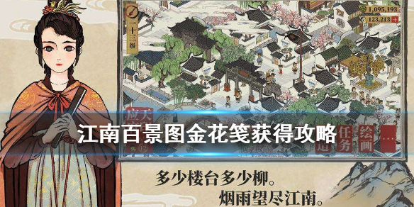 江南百景图金花笺获取途径介绍