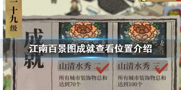江南百景图成就查看方法一览