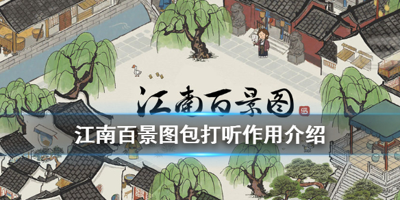 江南百景图包打听作用效果一览