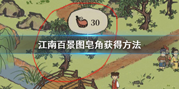 江南百景图皂角获取途径介绍