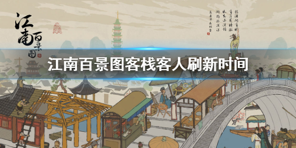 江南百景图客栈客人刷新间隔一览