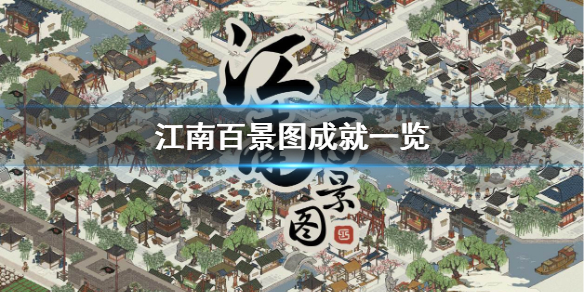 江南百景图游戏获取成就大全