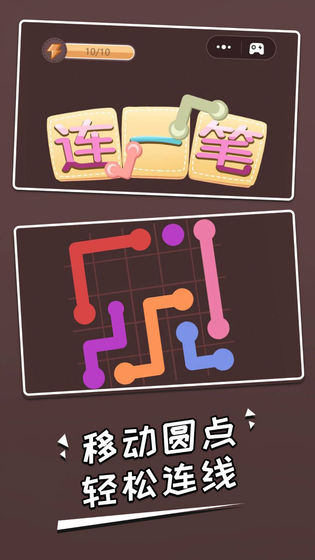 连一笔3