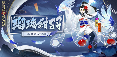 阴阳师鸩琉璃绀羽皮肤获取攻略介绍