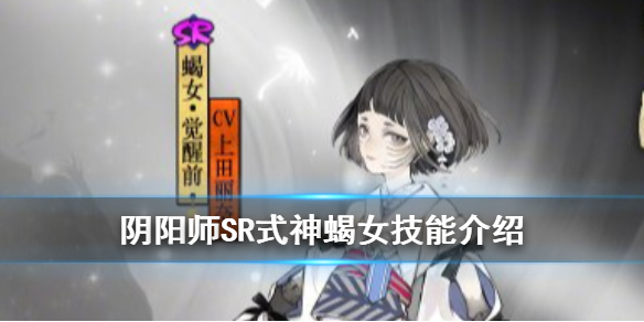 阴阳师SR蝎女式神图鉴一览