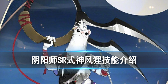 阴阳师SR风狸式神图鉴一览