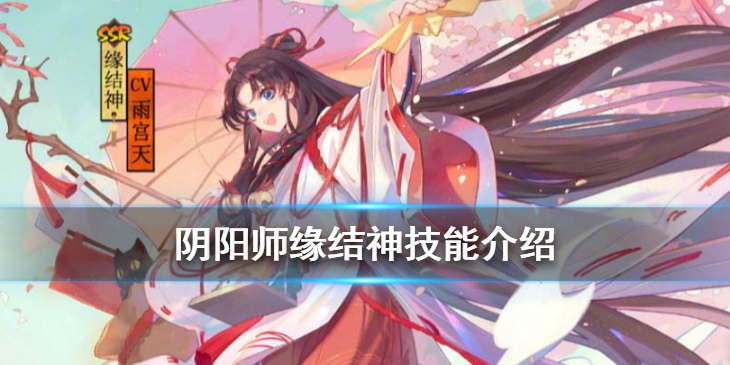 阴阳师SSR缘结神式神图鉴一览
