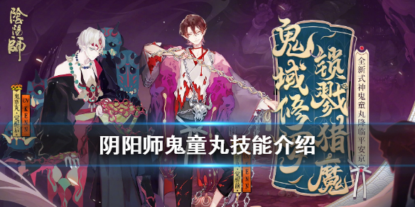 阴阳师SSR鬼童丸式神图鉴一览