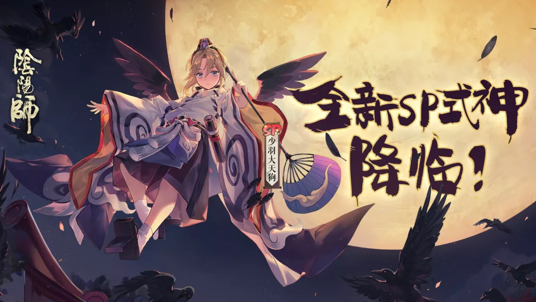 阴阳师SP少羽大天狗式神图鉴一览