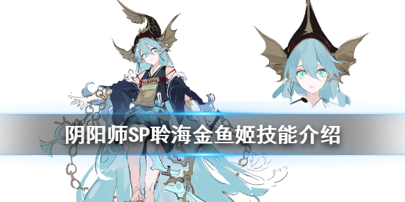 阴阳师SP聆海金鱼姬式神图鉴一览