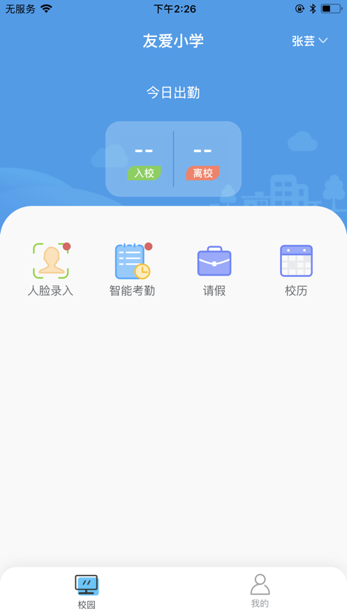 智慧门禁家长端app2