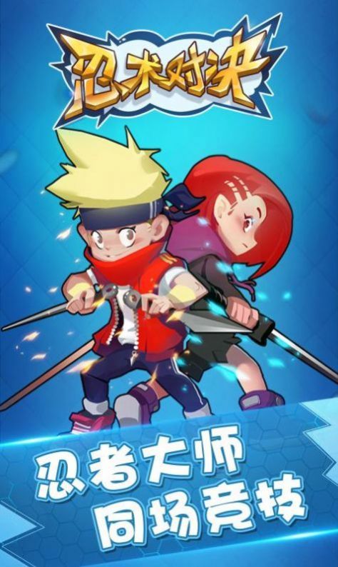 忍术对决游戏1