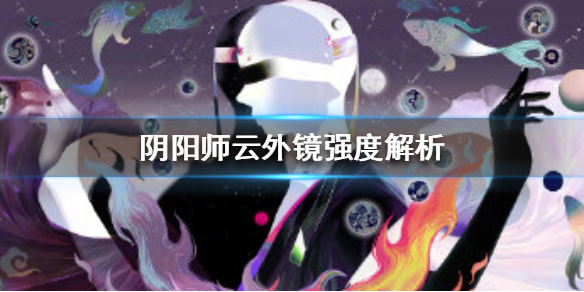 阴阳师SSR云外镜式神图鉴一览