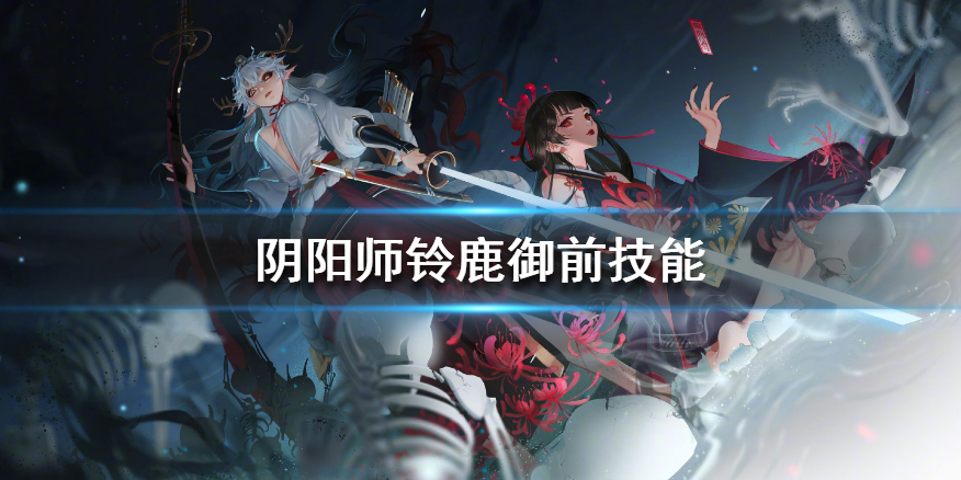 阴阳师SSR铃鹿御前式神图鉴一览
