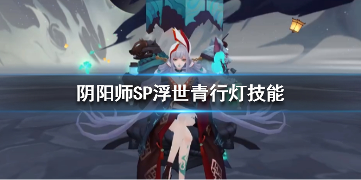 阴阳师SP浮世青行灯式神图鉴一览
