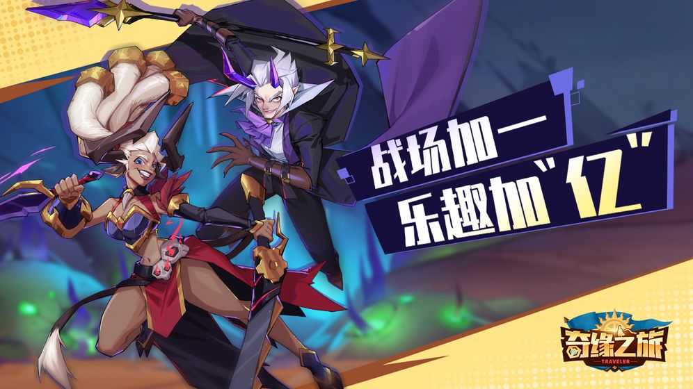 奇缘之旅手游4