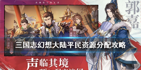 三国志幻想大陆平民资源分配技巧一览