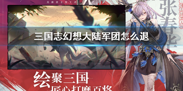 三国志幻想大陆军团退出流程一览