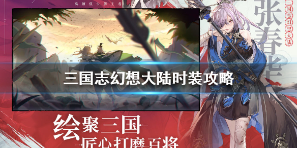 三国志幻想大陆时装获得方法一览