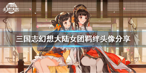 三国志幻想大陆女团羁绊头像介绍
