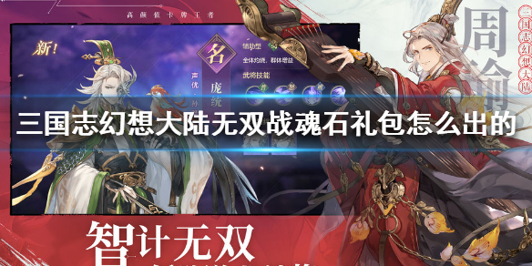 三国志幻想大陆无双战魂石获取方法