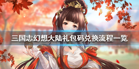 三国志幻想大陆礼包码兑换攻略分享