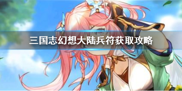 三国志幻想大陆兵符获得方法一览