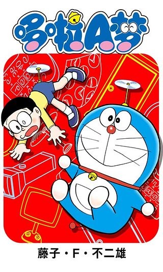 哆啦a梦漫画恶搞版3