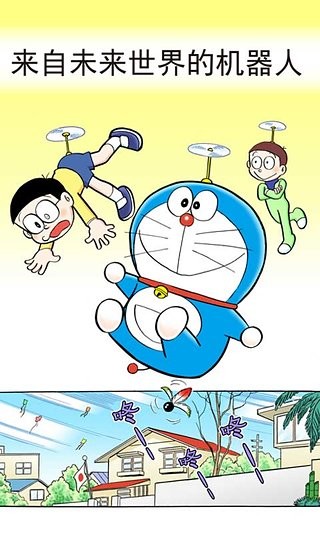 哆啦a梦漫画中文版0